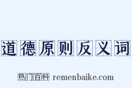 道德原则反义词是什么意思的图片